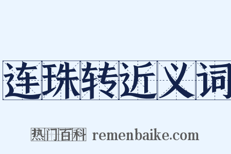 连珠转近义词是什么意思的图片